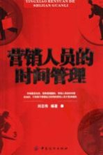 营销人员的时间管理