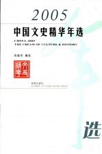 中国文史精华年选 2005