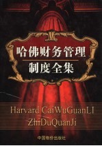 哈佛财务管理制度全集