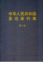 中华人民共和国多边条约集 第8集