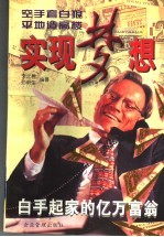 实现梦想 白手起家的亿万富翁