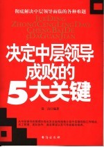 决定中层领导成败的5大关键