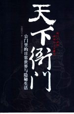 天下衙门 公门里的日常世界与隐秘生活