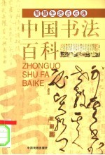 中国书法百科