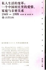 私人生活的变革 一个中国村庄里的爱情、家庭与亲密关系：1949-1999