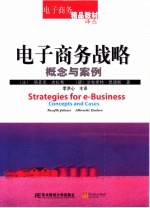 电子商务战略 概念与案例 concepts and cases