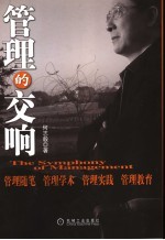 管理的交响