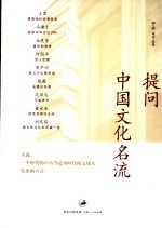 提问中国文化名流