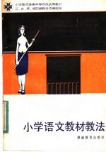 小学教师进修中师试用教材 小学语文教材教法