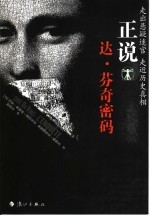 正说达·芬奇密码