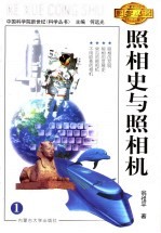 照相史与照相机