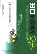 出口贸易操作20步