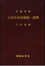中共中央土地改革前期统一战线文件选编