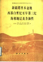新疆塔里木盆地西部白垩纪至早第三纪海相地层及含油性
