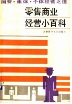零售商业经营小百科 国营、集体、个体经营之道