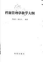 档案管理学教学大纲