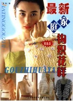 最新家庭钩织花样 精选款