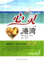 心灵的港湾 父母与孩子共享的心灵鸡汤
