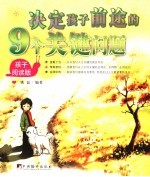 决定孩子前途的9个关键问题 父母阅读版
