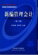 新编管理会计 第2版