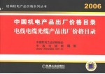 中国机电产品出厂价格目录 电线电缆光缆产品出厂价格目录 2006