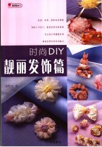 时尚DIY 靓丽发饰篇