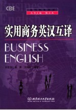 实用商务英汉互译