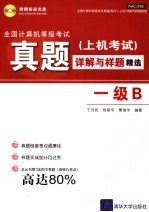 全国计算机等级考试真题 上机考试 详解与样题精选 一级B
