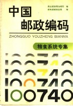 中国邮政编码 粮食系统专集