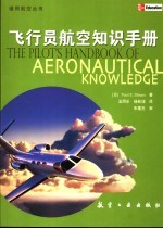 飞行员航空知识手册 第4版