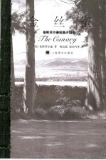 金丝雀 曼斯菲尔德中短篇小说选