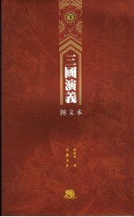 三国演义 图文本