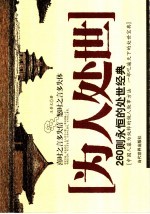 为人处世:260则永恒的处世经典