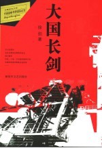 大国长剑 中国战略导弹部队纪实