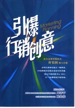 引爆行销创意