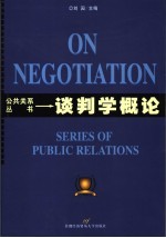 谈判学概论