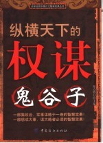 纵横天下的权谋:鬼谷子