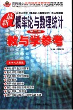 最新概率论与数理统计教与学参考 第3版