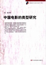 中国电影的类型研究