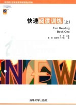 新时代交互英语 快速阅读训练 上 Fast reading Book one