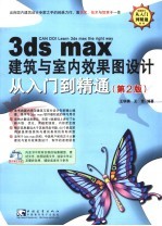 3DS MAX建筑与室内效果图设计从入门到精通 第2版
