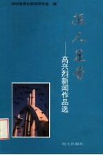报人足音:高兴烈新闻作品选