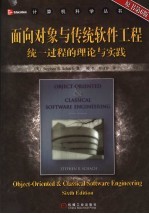 面向对象与传统软件工程 统一过程的理论与实践 原书第6版
