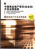 中国商业地产项目 全业态 开发运营指南 6 旅游地产开发运营指南