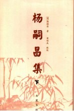 杨嗣昌集 下