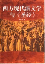 西方现代派文学与《圣经》