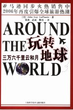 玩转地球 三万六千里云和月