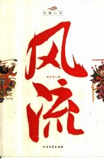 风流 隋唐英雄的另类传说 长篇小说