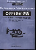 学术前沿系列 公共行政的语言:官僚制、现代性和后现代性