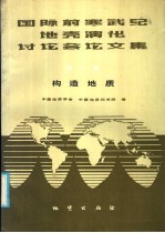 国际前寒武纪地壳演化讨论文集 第1册 构造地质